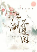 江湖不是人情世故短视频