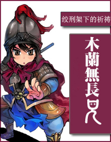木兰无长兄情节梳理