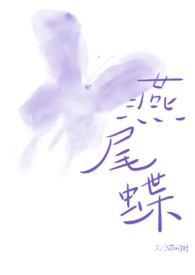 燕尾蝶校园翻唱