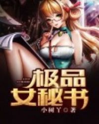 极品秘书短剧免费在线播放