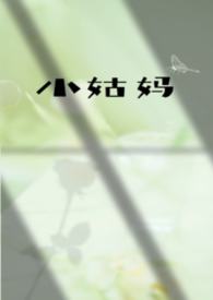 小姑奶是什么辈分