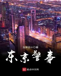 东京警察装备对比