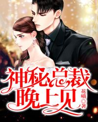 神秘总裁不简单免费阅读